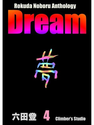cover image of Dream 夢(4) Rokuda Noboru Anthology